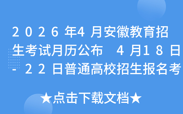 2026��4�°��ս������������������� 4��18��-22����ͨ��У�����������Խɷ�