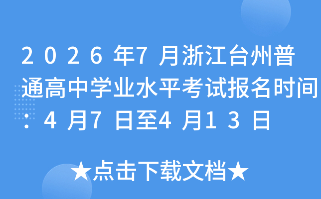 2026��7���㽭̨����ͨ����ѧҵˮƽ���Ա���ʱ�䣺4��7����4��13��