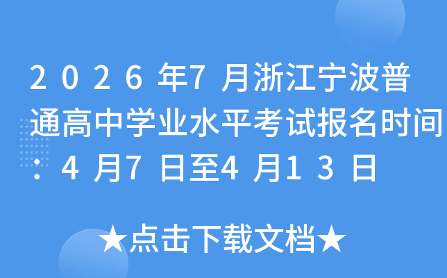 2026��7���㽭������ͨ����ѧҵˮƽ���Ա���ʱ�䣺4��7����4��13��