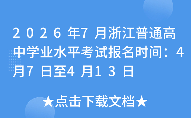 2026��7���㽭��ͨ����ѧҵˮƽ���Ա���ʱ�䣺4��7����4��13��