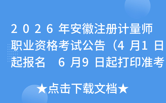 2026�갲��ע�����ʦְҵ�ʸ��Թ��棨4��1������ 6��9�����ӡ׼��֤��