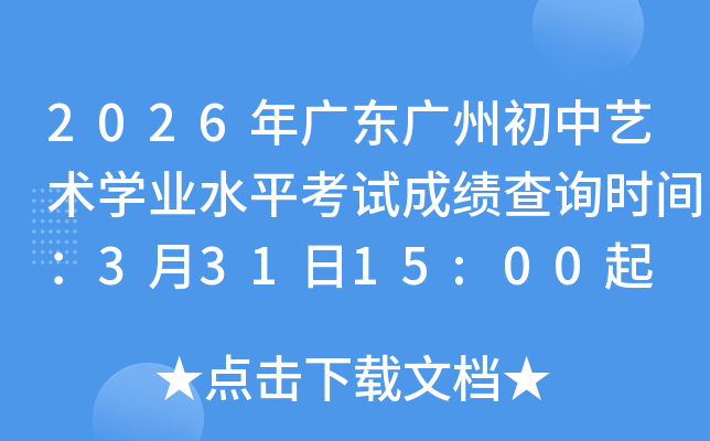 2026��㶫���ݳ�������ѧҵˮƽ���Գɼ���ѯʱ�䣺3��31��15:00��