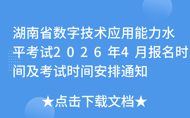 ����ʡ���ּ���Ӧ������ˮƽ����2026��4�±���ʱ�估����ʱ�䰲��֪ͨ