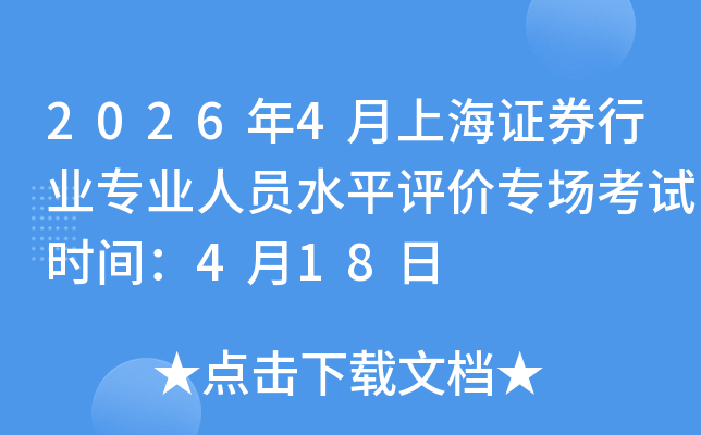 2026��4���Ϻ�֤ȯ��ҵרҵ��Աˮƽ����ר������ʱ�䣺4��18��