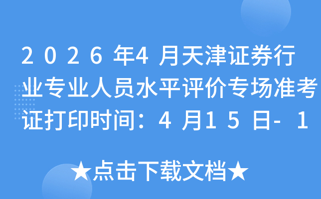 2026��4�����֤ȯ��ҵרҵ��Աˮƽ����ר��׼��֤��ӡʱ�䣺4��15��-18��