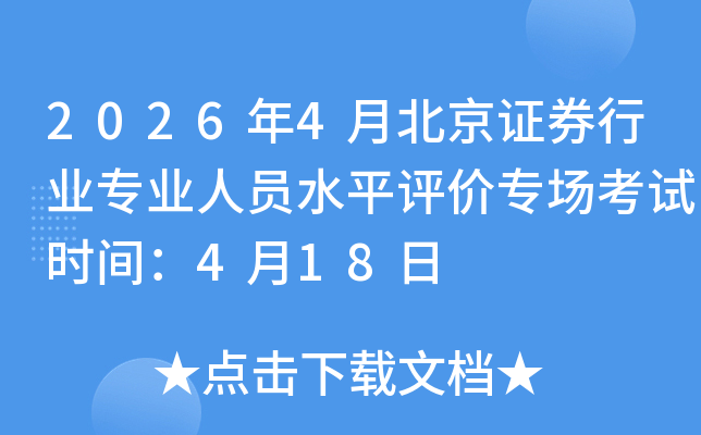 2026��4�±���֤ȯ��ҵרҵ��Աˮƽ����ר������ʱ�䣺4��18��