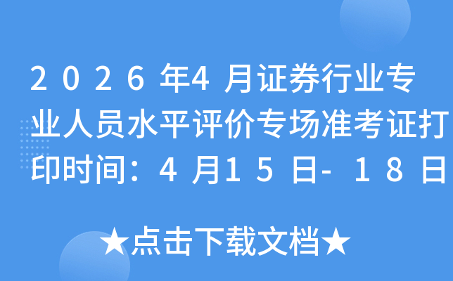 2026��4��֤ȯ��ҵרҵ��Աˮƽ����ר��׼��֤��ӡʱ�䣺4��15��-18��