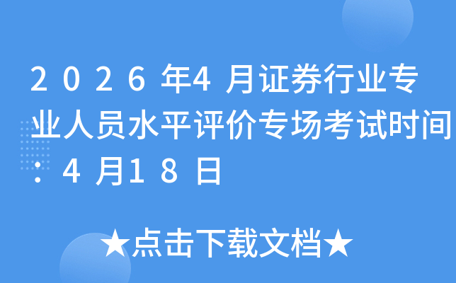 2026��4��֤ȯ��ҵרҵ��Աˮƽ����ר������ʱ�䣺4��18��