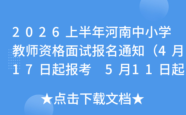 2026�ϰ��������Сѧ��ʦ�ʸ����Ա���֪ͨ��4��17���𱨿� 5��11�����ӡ׼��֤��