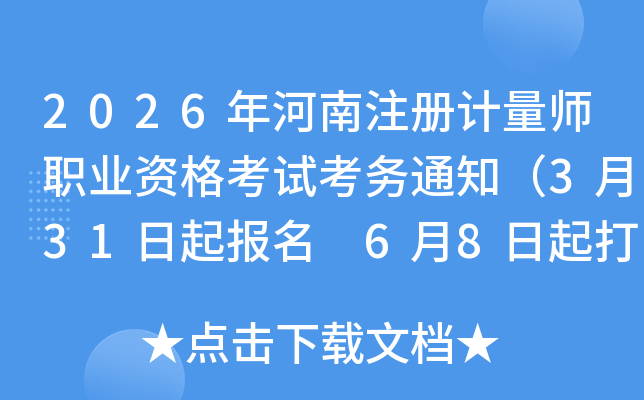2026�����ע�����ʦְҵ�ʸ��Կ���֪ͨ��3��31������ 6��8�����ӡ׼��֤��