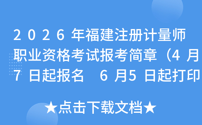 2026�긣��ע�����ʦְҵ�ʸ��Ա������£�4��7������ 6��5�����ӡ׼��֤��