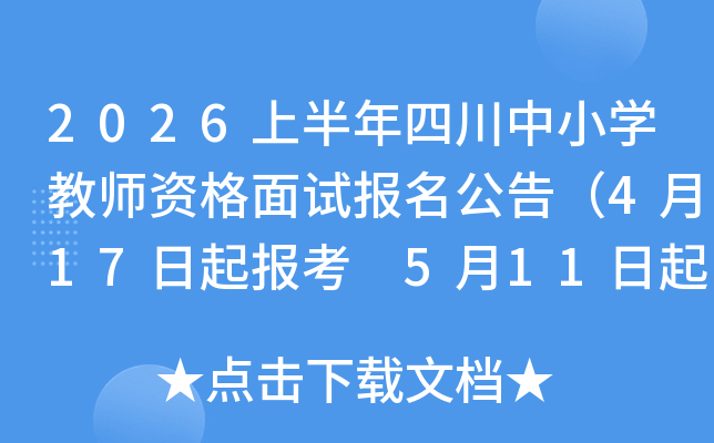2026�ϰ����Ĵ���Сѧ��ʦ�ʸ����Ա������棨4��17���𱨿� 5��11�����ӡ׼��֤��