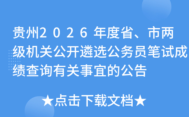 ����2026���ʡ�����������ع�����ѡ����Ա���Գɼ���ѯ�й����˵Ĺ���