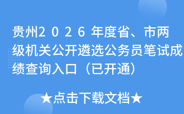 ����2026���ʡ�����������ع�����ѡ����Ա���Գɼ���ѯ��ڣ��ѿ�ͨ��