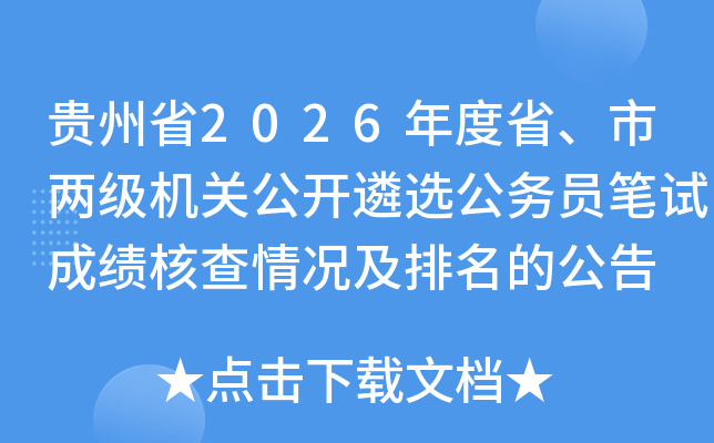 ����ʡ2026���ʡ�����������ع�����ѡ����Ա���Գɼ��˲�����������Ĺ���