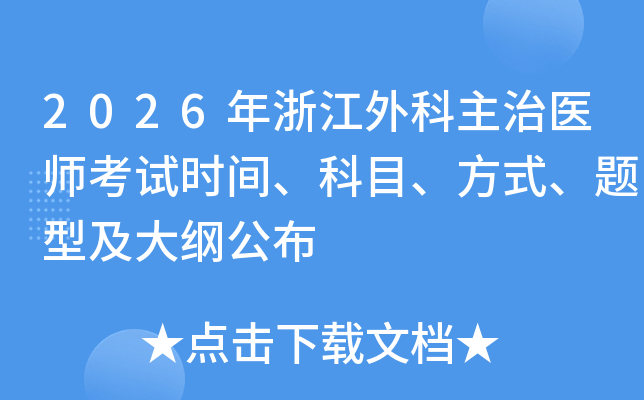 2026���㽭�������ҽʦ����ʱ�䡢��Ŀ����ʽ�����ͼ���ٹ���
