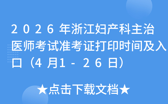 2026���㽭����������ҽʦ����׼��֤��ӡʱ�估��ڣ�4��1-26�գ�