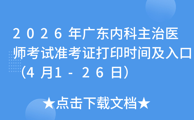 2026��㶫�ڿ�����ҽʦ����׼��֤��ӡʱ�估��ڣ�4��1-26�գ�