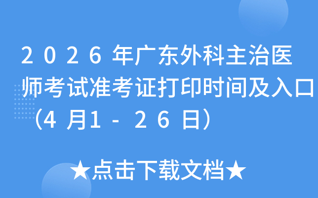 2026��㶫�������ҽʦ����׼��֤��ӡʱ�估��ڣ�4��1-26�գ�