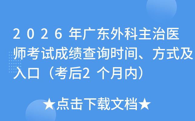 2026��㶫�������ҽʦ���Գɼ���ѯʱ�䡢��ʽ����ڣ�����2�����ڣ�