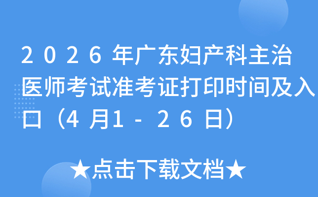 2026��㶫����������ҽʦ����׼��֤��ӡʱ�估��ڣ�4��1-26�գ�