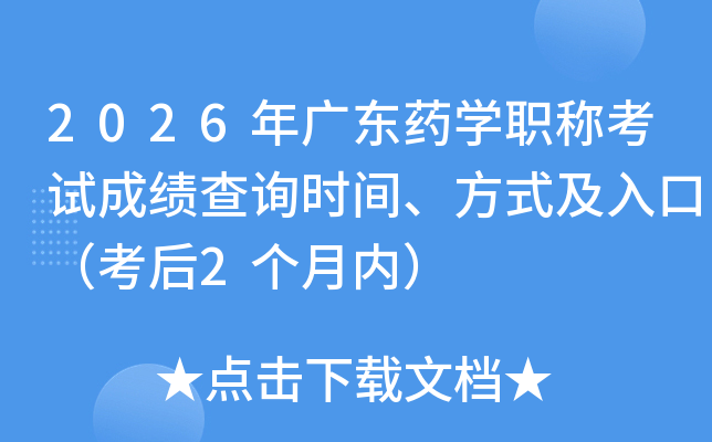 2026��㶫ҩѧְ�ƿ��Գɼ���ѯʱ�䡢��ʽ����ڣ�����2�����ڣ�