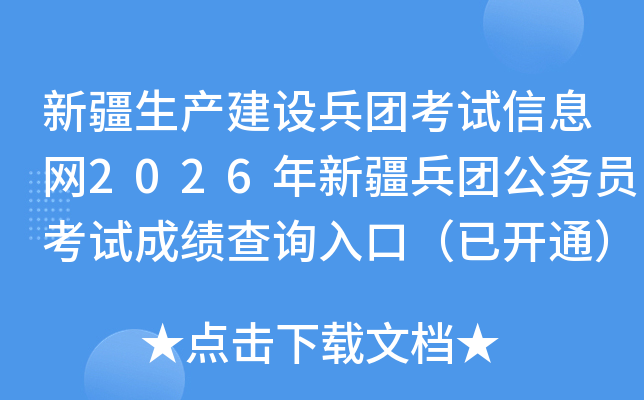 �½�����������ſ�����Ϣ��2026���½����Ź���Ա���Գɼ���ѯ��ڣ��ѿ�ͨ��