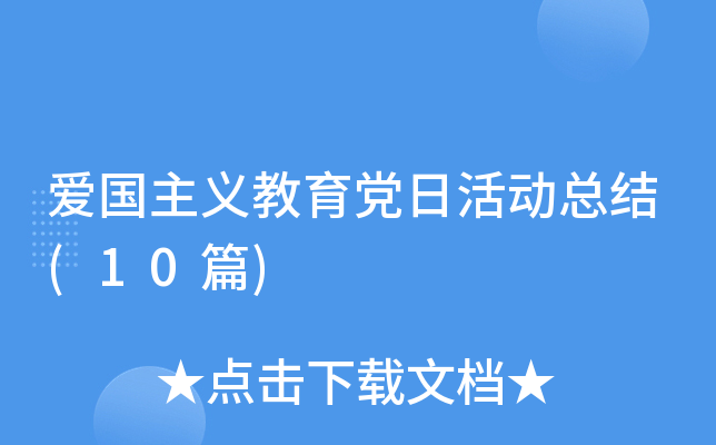��������������ջ�ܽ�(10ƪ)