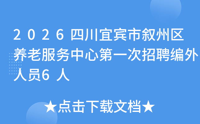2026�Ĵ��˱������������Ϸ������ĵ�һ����Ƹ������Ա6��