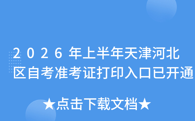 2026���ϰ������ӱ����Կ�׼��֤��ӡ����ѿ�ͨ