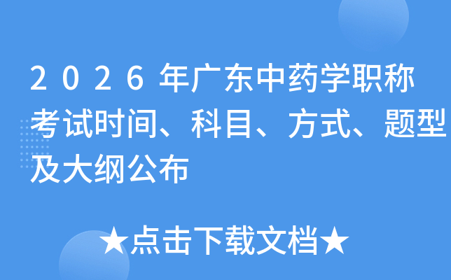 2026��㶫��ҩѧְ�ƿ���ʱ�䡢��Ŀ����ʽ�����ͼ���ٹ���