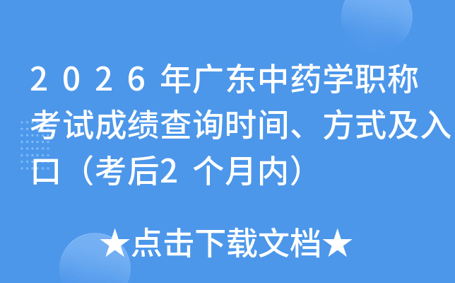 2026��㶫��ҩѧְ�ƿ��Գɼ���ѯʱ�䡢��ʽ����ڣ�����2�����ڣ�