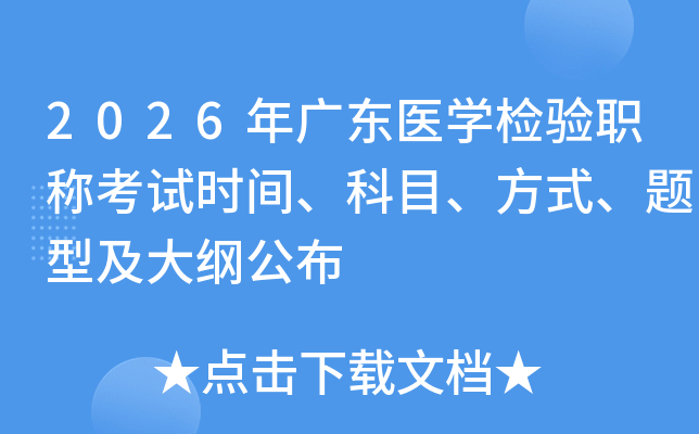 2026��㶫ҽѧ����ְ�ƿ���ʱ�䡢��Ŀ����ʽ�����ͼ���ٹ���
