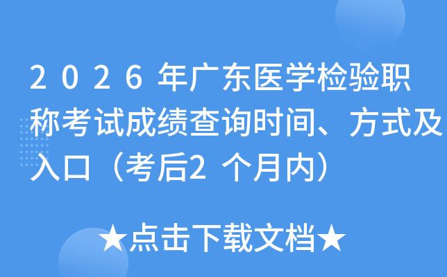 2026��㶫ҽѧ����ְ�ƿ��Գɼ���ѯʱ�䡢��ʽ����ڣ�����2�����ڣ�