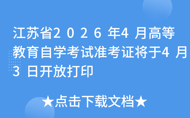����ʡ2026��4�¸ߵȽ�����ѧ����׼��֤����4��3�տ��Ŵ�ӡ
