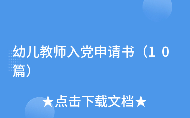 �׶���ʦ�뵳�����飨10ƪ��