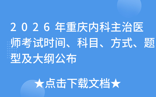 2026�������ڿ�����ҽʦ����ʱ�䡢��Ŀ����ʽ�����ͼ���ٹ���