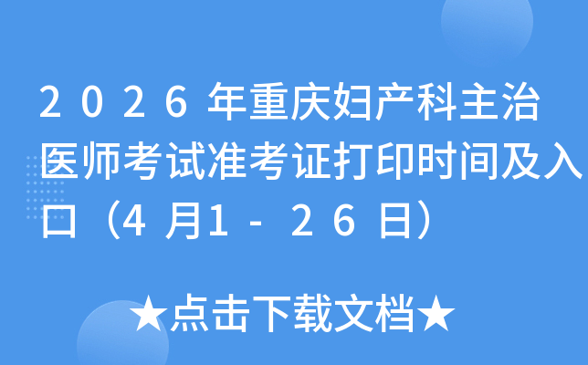 2026�����츾��������ҽʦ����׼��֤��ӡʱ�估��ڣ�4��1-26�գ�