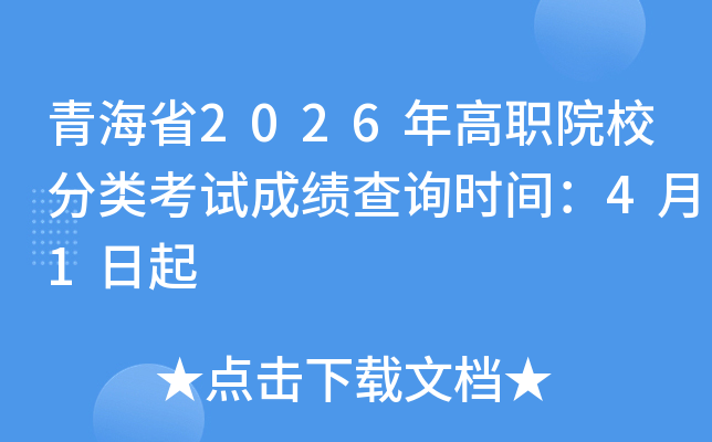 �ຣʡ2026���ְԺУ���࿼�Գɼ���ѯʱ�䣺4��1����