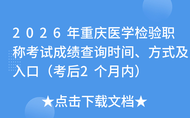 2026������ҽѧ����ְ�ƿ��Գɼ���ѯʱ�䡢��ʽ����ڣ�����2�����ڣ�