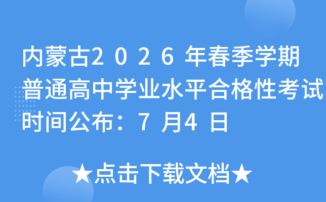 ���ɹ�2026�괺��ѧ����ͨ����ѧҵˮƽ�ϸ��Կ���ʱ�乫����7��4��