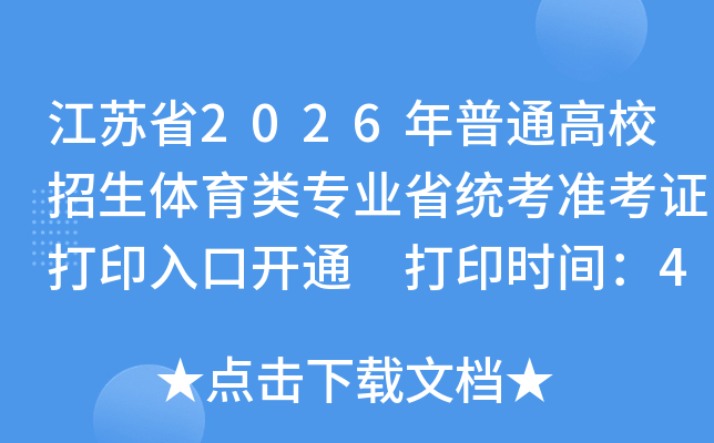 ����ʡ2026����ͨ��У����������רҵʡͳ��׼��֤��ӡʱ�估��ڣ�4��1����3��