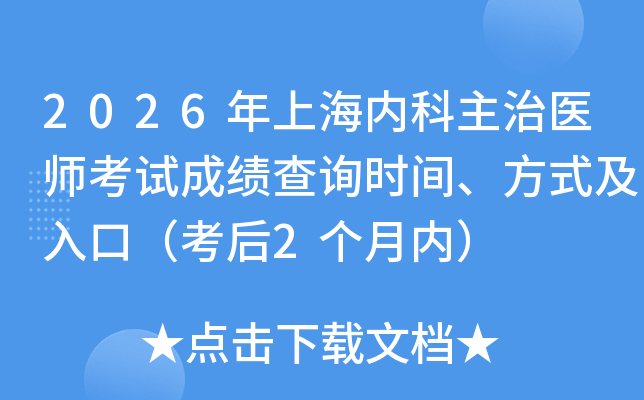 2026���Ϻ��ڿ�����ҽʦ���Գɼ���ѯʱ�䡢��ʽ����ڣ�����2�����ڣ�