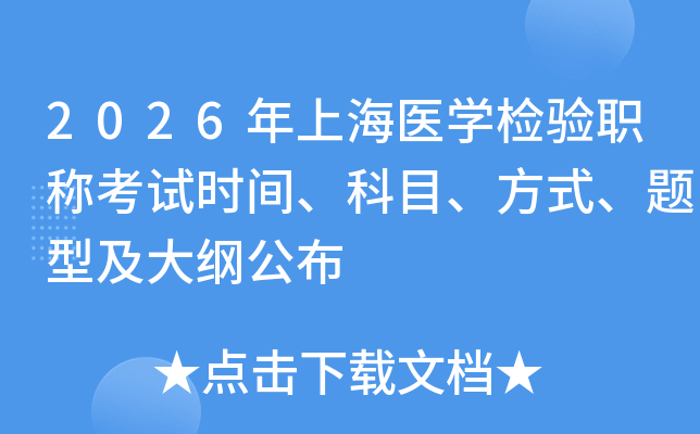 2026���Ϻ�ҽѧ����ְ�ƿ���ʱ�䡢��Ŀ����ʽ�����ͼ���ٹ���