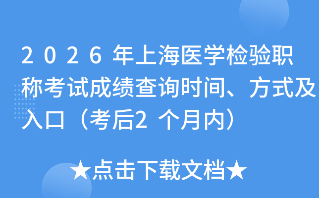 2026���Ϻ�ҽѧ����ְ�ƿ��Գɼ���ѯʱ�䡢��ʽ����ڣ�����2�����ڣ�