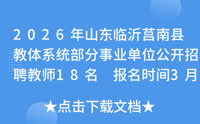 2026��ɽ�����������ؽ���ϵͳ������ҵ��λ������Ƹ��ʦ18�� ����ʱ��3��30��-4��3��