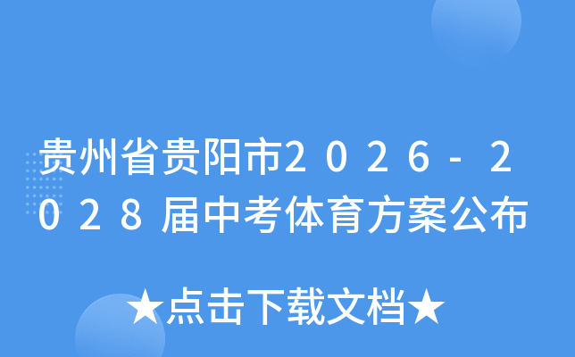 ����ʡ������2026-2028���п�������������