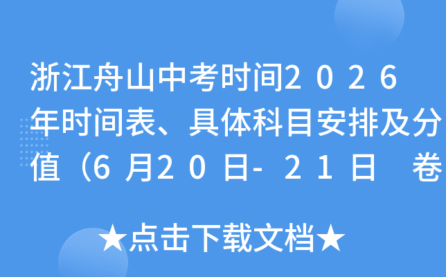 �㽭��ɽ�п�ʱ��2026��ʱ����������Ŀ���ż���ֵ��6��20��-21�� �����ܷ�620�֣�