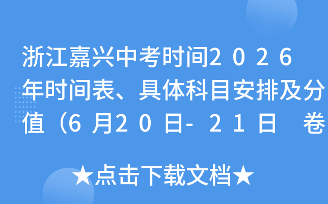 �㽭�����п�ʱ��2026��ʱ����������Ŀ���ż���ֵ��6��20��-21�� �����ܷ�620�֣�