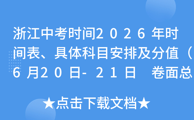 �㽭�п�ʱ��2026��ʱ����������Ŀ���ż���ֵ��6��20��-21�� �����ܷ�620�֣�